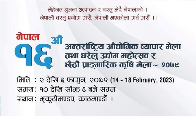 नेपाल १६ औं अन्तर्राष्ट्रिय औद्योगिक व्यापार मेला फागुन २ गतेदेखि आयोजना हुने : Icon Khabar