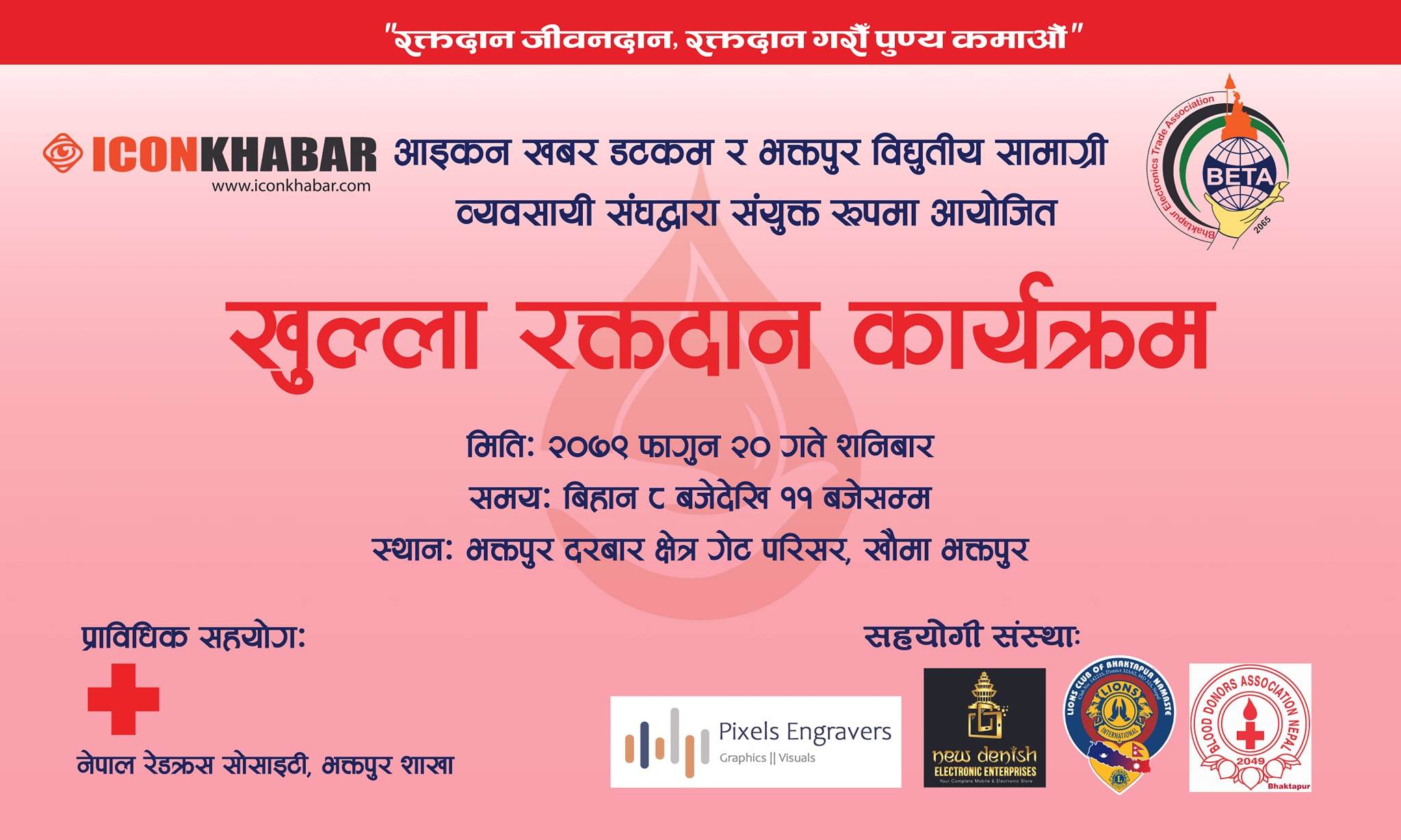 भक्तपुर दरबार क्षेत्र प्रवेशद्वार परिसरमा यहि फागुन २० गते खुल्ला रक्तदान कार्यक्रम हुने : Icon Khabar