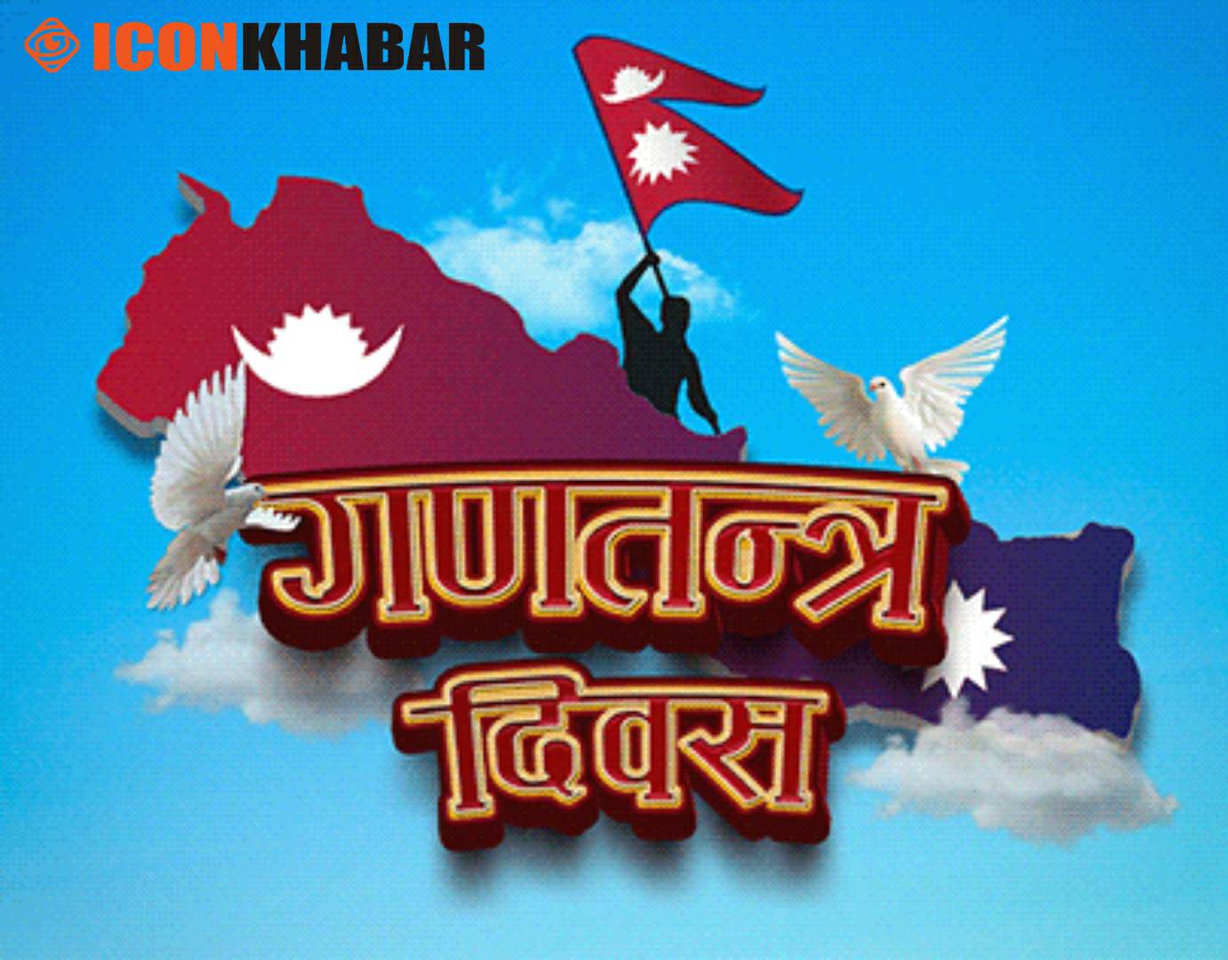 १७औँ गणतन्त्र दिवसको शुभकामना : Icon Khabar