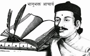 आज आदिकवि भानुभक्तको २१२औं जन्मजयन्ती