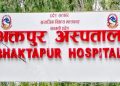 अब भक्तपुरका बासिन्दा निजी अस्पताल धाउनु पर्दैन: अध्यक्ष, भक्तपुर अस्पताल