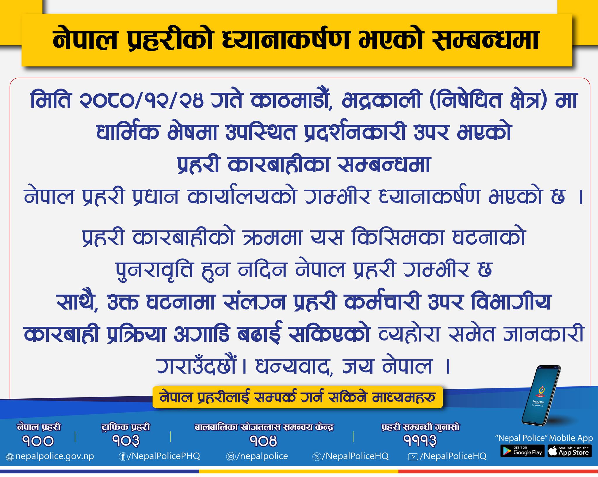 भद्रकालीमा हिँडिरहेका भिक्षुमाथि लात्ती हान्ने प्रहरीलाई कारबाही अघि बढ्यो : Icon Khabar