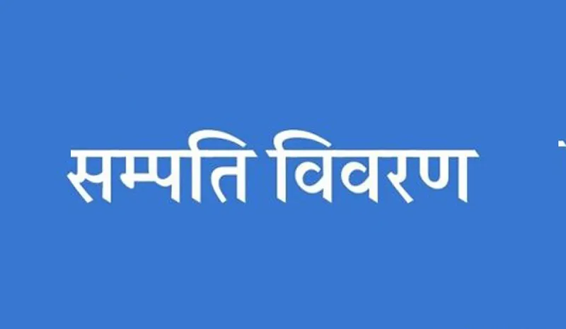 प्रधानमन्त्रीसहित मन्त्रिपरिषद् सदस्यको सम्पत्ति विवरण सार्वजनिक : Icon Khabar