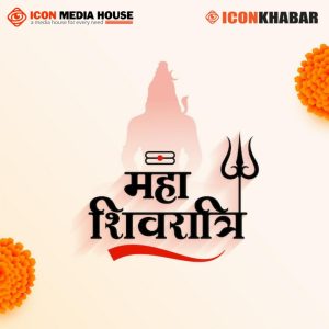 आज महाशिवरात्रि पर्व