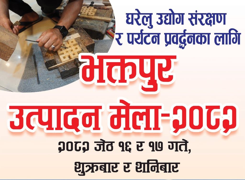 भक्तपुरको न: पुखुमा यहि जेठ १६ र १७ गते घरेलु उत्पादन मेला हुने : Icon Khabar