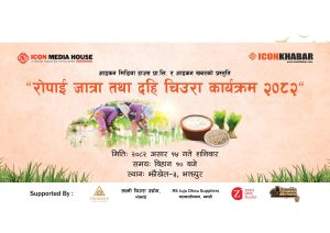 आइकन खबरको आयोजनामा यहि असार १४ गते रोपाईं जात्रा तथा दही चिउरा कार्यक्रम हुने