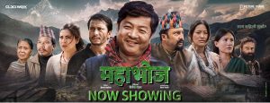 नेपाली फिल्म ‘महाभोज’ आज शुक्रबारदेखि देशभरका सिनेमा हलहरूमा प्रदर्शनमा