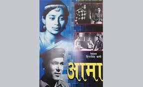 प्रथम चलचित्र ‘आमा’को पोस्टर हुलाक टिकटमा अंकित