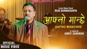 राजु कर्माचार्यको आफ्नै शब्द, संगीत र स्वरमा सजिएको नयाँ गीत “आफ्नो मान्छे” सार्वजनिक