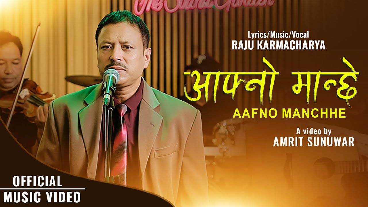 राजु कर्माचार्यको आफ्नै शब्द, संगीत र स्वरमा सजिएको नयाँ गीत “आफ्नो मान्छे” सार्वजनिक : Icon Khabar