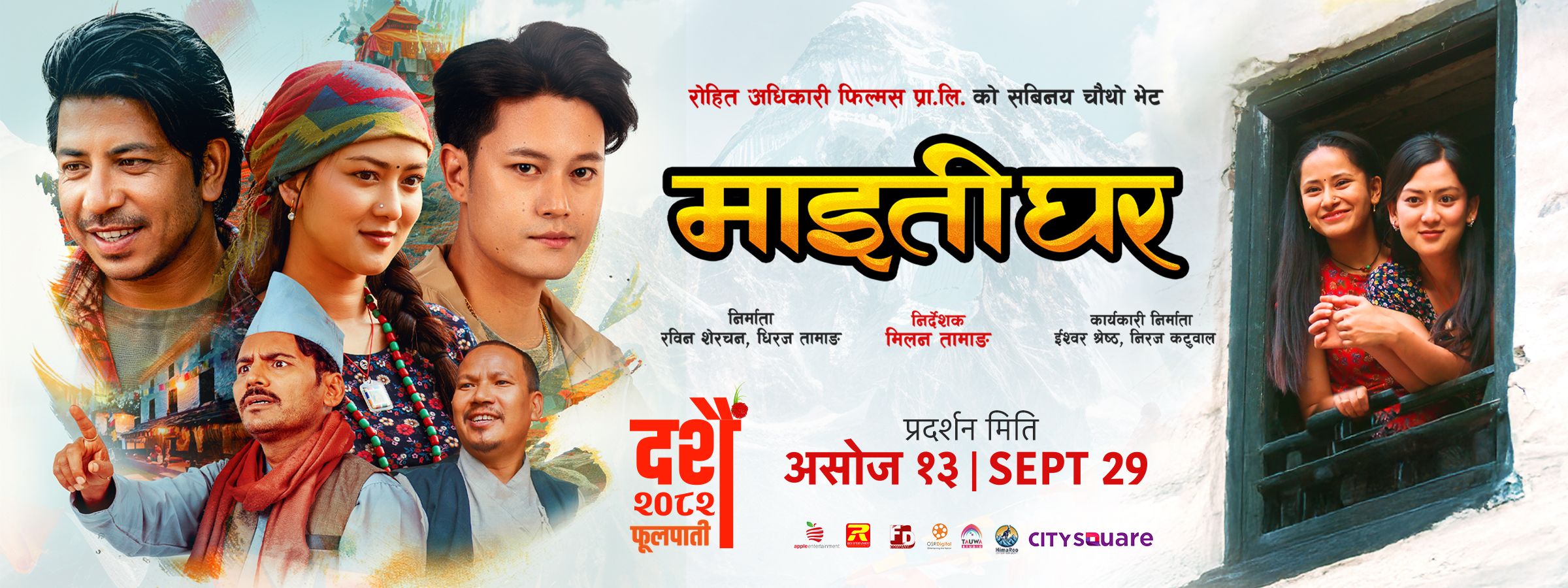 बहुप्रतिक्षित नेपाली फिल्म ‘माइतीघर’ को ट्रेलर सार्वजनिक : Icon Khabar