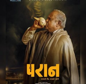 आजदेखि सिनेमा हलमा ‘परान’