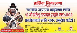 भक्तपुरमा पुष ३, ४ र ५ गते १३औँ घरेलु उत्पादन प्रवर्द्धन मेला आयोजना हुने