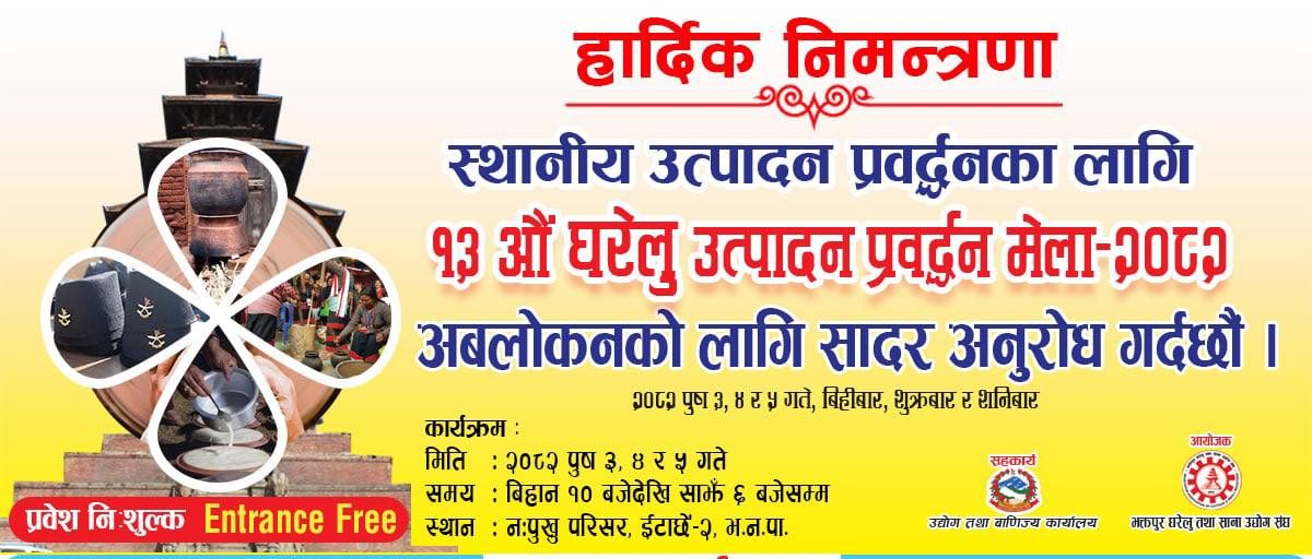 भक्तपुरमा पुष ३, ४ र ५ गते १३औँ घरेलु उत्पादन प्रवर्द्धन मेला आयोजना हुने : Icon Khabar