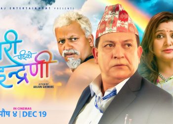 नयाँ नेपाली फिल्म ‘झरीपछिको इन्द्रेणी’ देशव्यापी प्रदर्शनमा