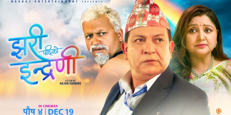 नयाँ नेपाली फिल्म ‘झरीपछिको इन्द्रेणी’ देशव्यापी प्रदर्शनमा