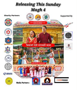 ‘विद्याकी देवी सरस्वती माता’ गीत माघ ४ गते सार्वजनिक हुँदै