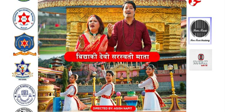 ‘विद्याकी देवी सरस्वती माता’ गीत माघ ४ गते सार्वजनिक हुँदै
