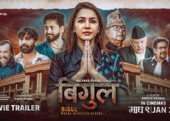 नयाँ ‌नेपाली फिल्म ‘बिगुल’ को ट्रेलर सार्वजनिक