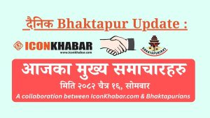 “दैनिक भक्तपुर अपडेट” सुरु हुँदै: प्रत्येक दिन बेलुकी ९ बजे समाचार संक्षेप सार्वजनिक गरिने