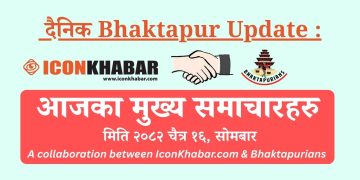 “दैनिक भक्तपुर अपडेट” सुरु हुँदै: प्रत्येक दिन बेलुकी ९ बजे समाचार संक्षेप सार्वजनिक गरिने