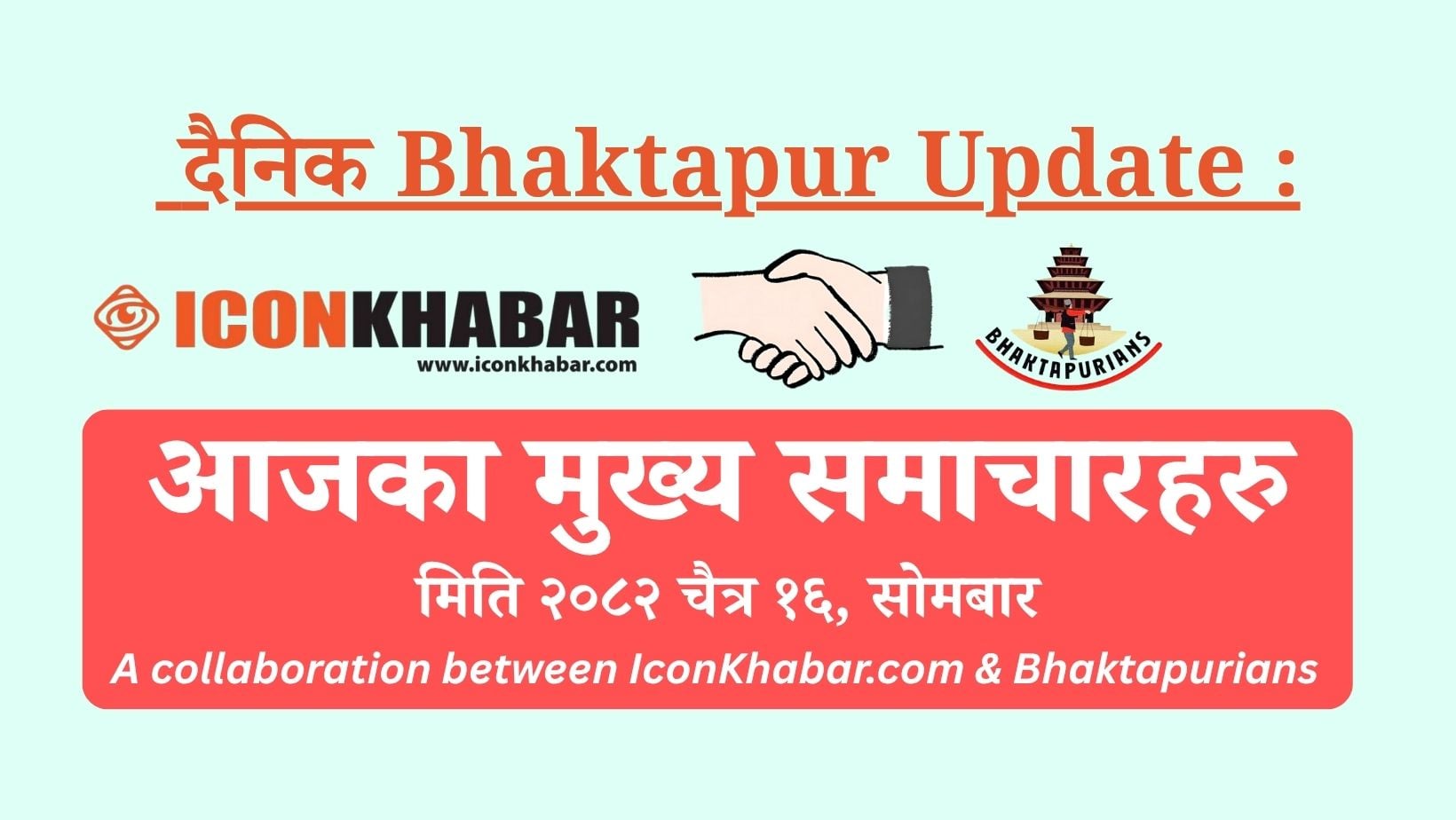 “दैनिक भक्तपुर अपडेट” सुरु हुँदै: प्रत्येक दिन बेलुकी ९ बजे भक्तपुरको समाचार संक्षेप सार्वजनिक गरिने : Icon Khabar