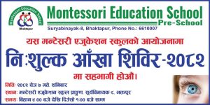 सूर्यविनायकको मन्टेसरी एजुकेशन स्कूलमा भोलि शनिबार निःशुल्क आँखा शिविर आयोजना हुँदै