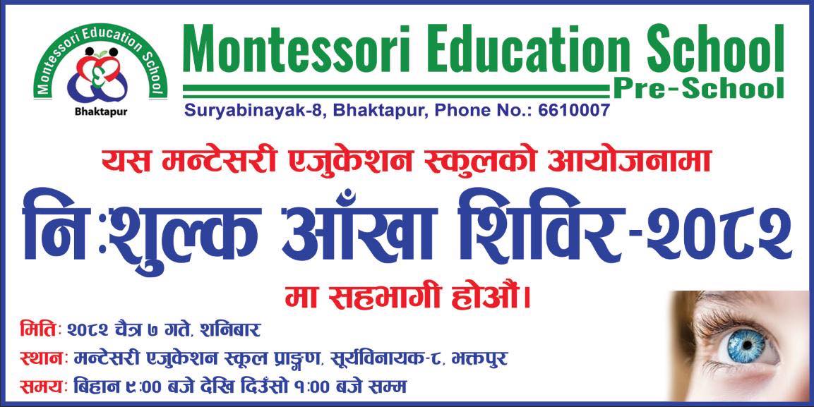 सूर्यविनायकको मन्टेसरी एजुकेशन स्कूलमा भोलि शनिबार निःशुल्क आँखा शिविर आयोजना हुँदै : Icon Khabar