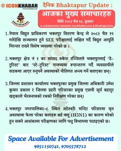 दैनिक भक्तपुर अपडेट: २०८२ साल चैत १८ गते बुधबार