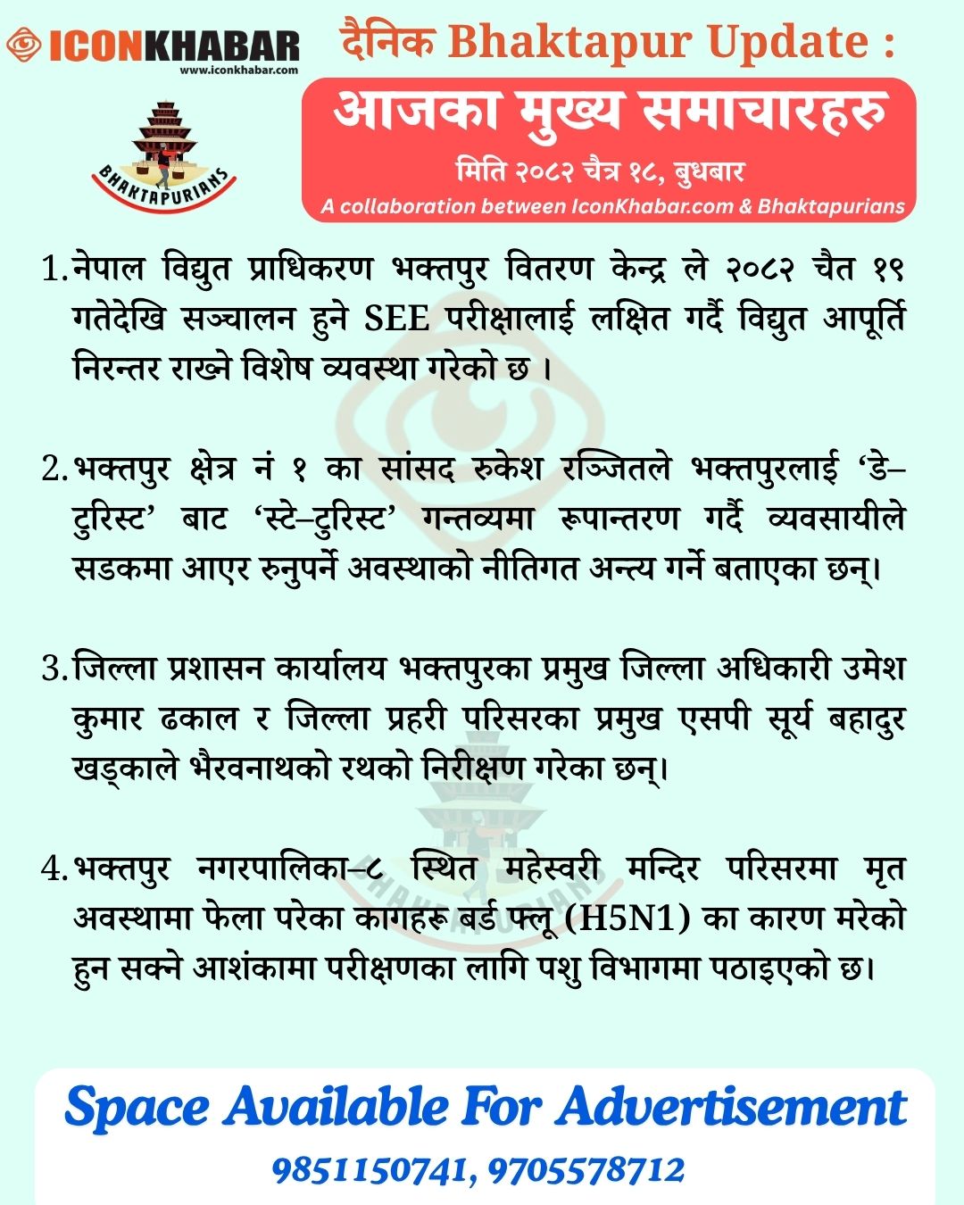 दैनिक भक्तपुर अपडेट: २०८२ साल चैत १८ गते बुधबार : Icon Khabar