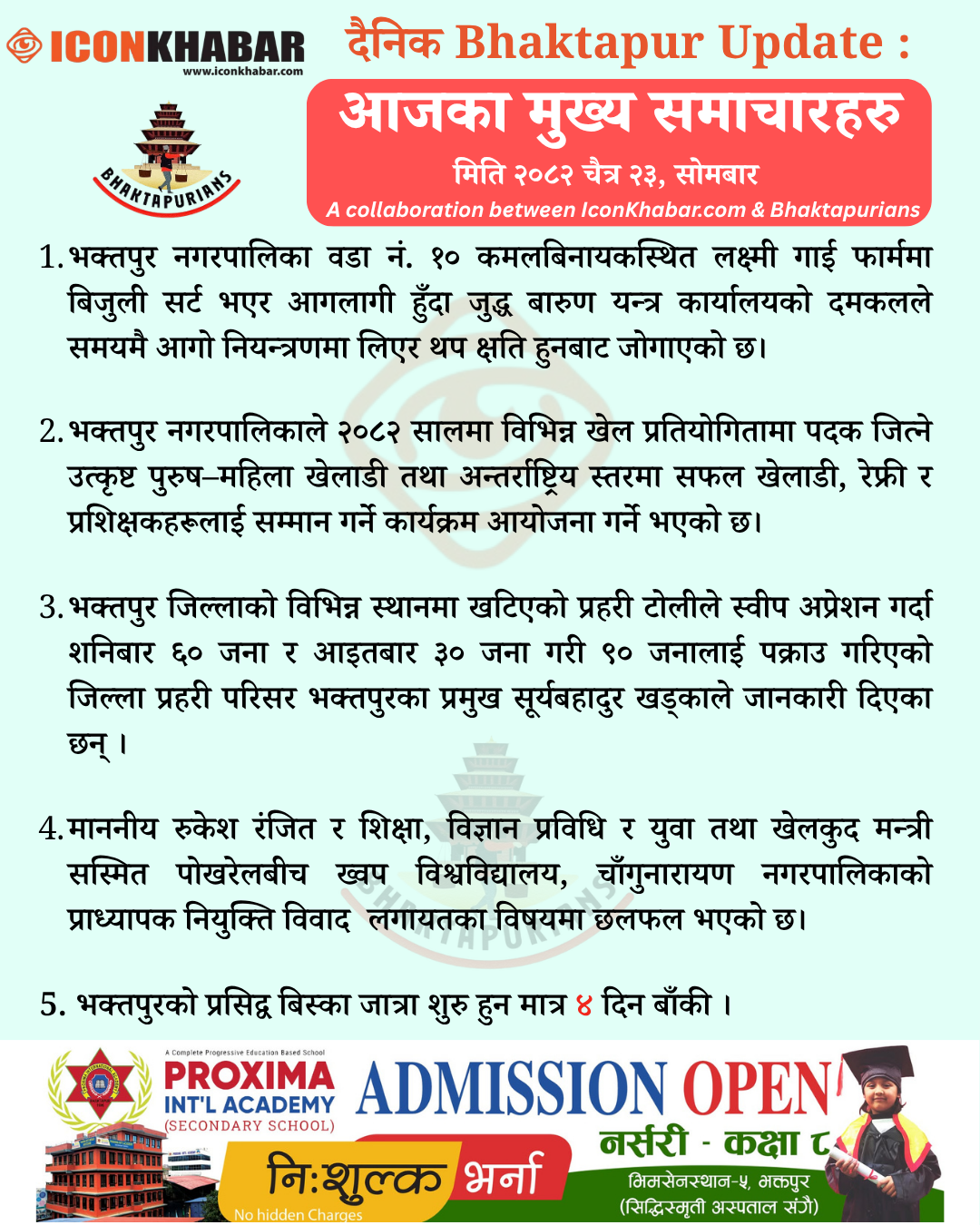 दैनिक भक्तपुर अपडेट: २०८२ साल चैत २३ गते सोमबार : Icon Khabar