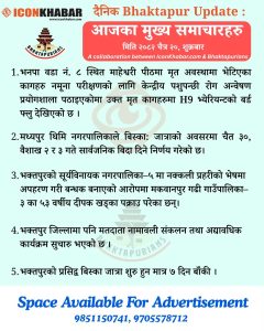 दैनिक भक्तपुर अपडेट: २०८२ साल चैत २० गते शुक्रबार