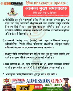 दैनिक भक्तपुर अपडेट: २०८२ साल चैत २६ गते बिहिबार