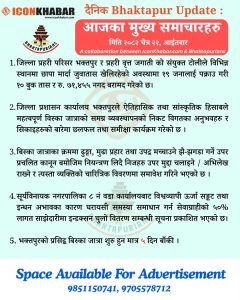 दैनिक भक्तपुर अपडेट: २०८२ साल चैत २२ गते आइतबार