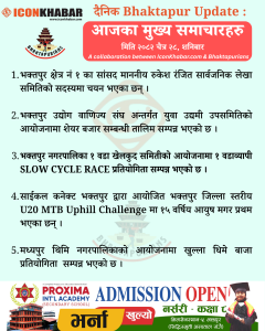 दैनिक भक्तपुर अपडेट: २०८२ साल चैत २८ गते शनिबार