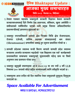 दैनिक भक्तपुर अपडेट: २०८३ साल वैशाख १० गते बिहिबार