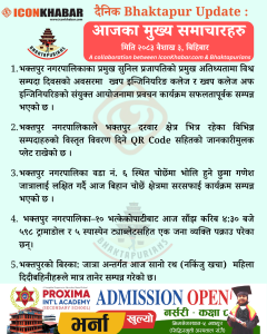 दैनिक भक्तपुर अपडेट: २०८३ साल वैशाख ३ गते बिहिबार
