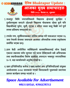 दैनिक भक्तपुर अपडेट: २०८३ साल वैशाख ११ गते शुक्रबार