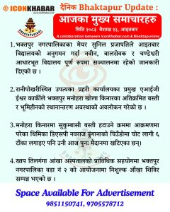 दैनिक भक्तपुर अपडेट: २०८३ साल वैशाख १३ गते आइतबार
