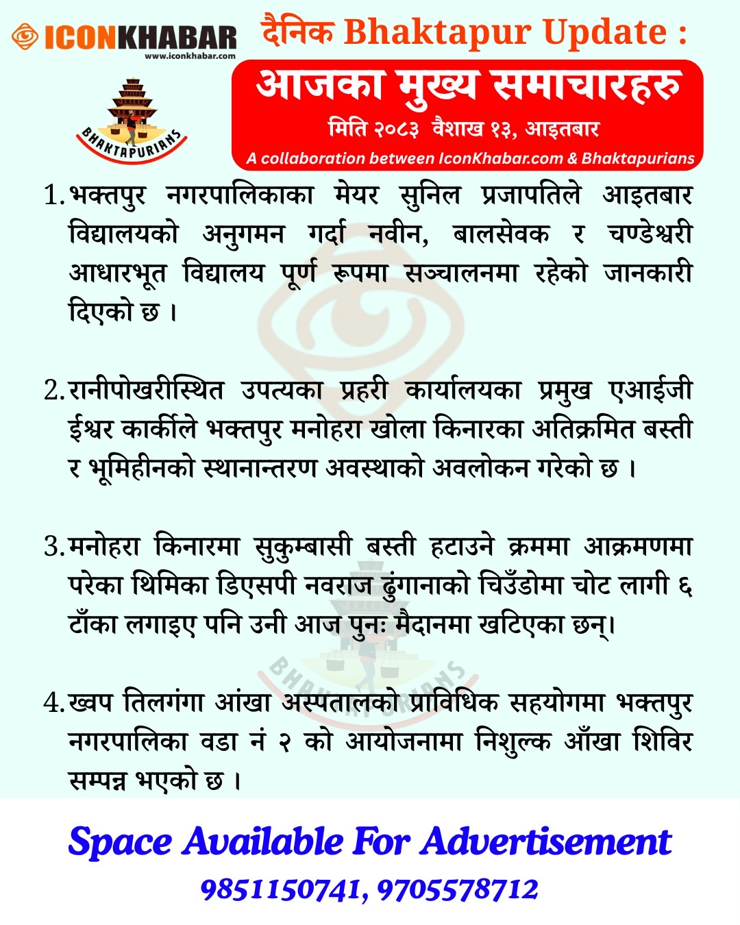 दैनिक भक्तपुर अपडेट: २०८३ साल वैशाख १३ गते आइतबार : Icon Khabar