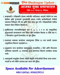 दैनिक भक्तपुर अपडेट: २०८३ साल वैशाख १७ गते बिहिबार