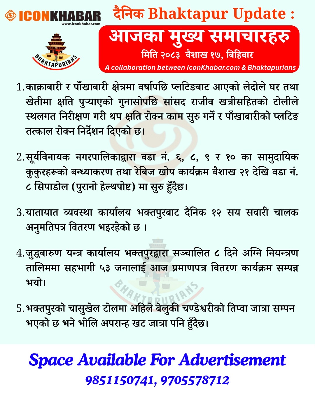 दैनिक भक्तपुर अपडेट: २०८३ साल वैशाख १७ गते बिहिबार : Icon Khabar