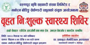 कटुन्जेको मनोरम स्कूलमा यहि वैशाख १२ गते निःशुल्क स्वास्थ्य शिविर सञ्चालन हुने