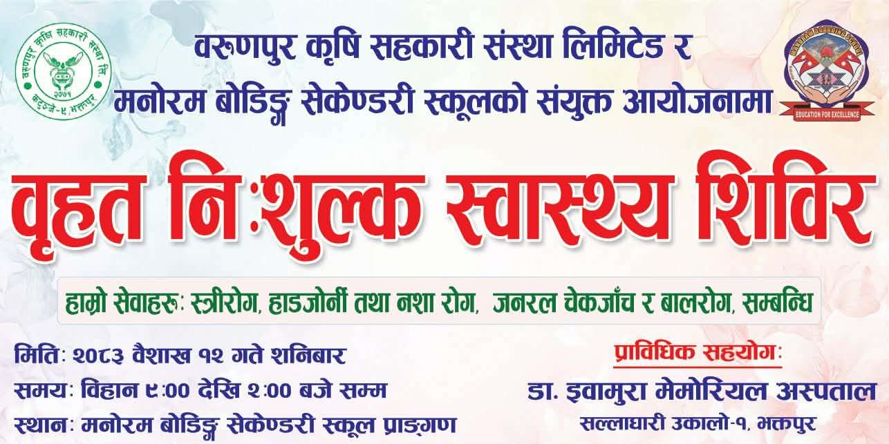 कटुन्जेको मनोरम स्कूलमा यहि वैशाख १२ गते निःशुल्क स्वास्थ्य शिविर सञ्चालन हुने : Icon Khabar