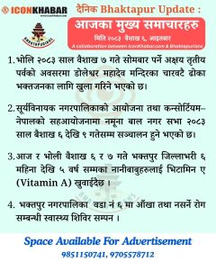 दैनिक भक्तपुर अपडेट: २०८३ साल वैशाख ६ गते आइतबार