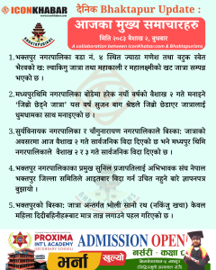दैनिक भक्तपुर अपडेट: २०८३ साल वैशाख २ गते बुधबार