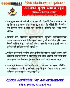 दैनिक भक्तपुर अपडेट: २०८३ साल वैशाख १२ गते शनिबार