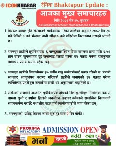 दैनिक भक्तपुर अपडेट: २०८२ साल चैत २५ गते बुधबार