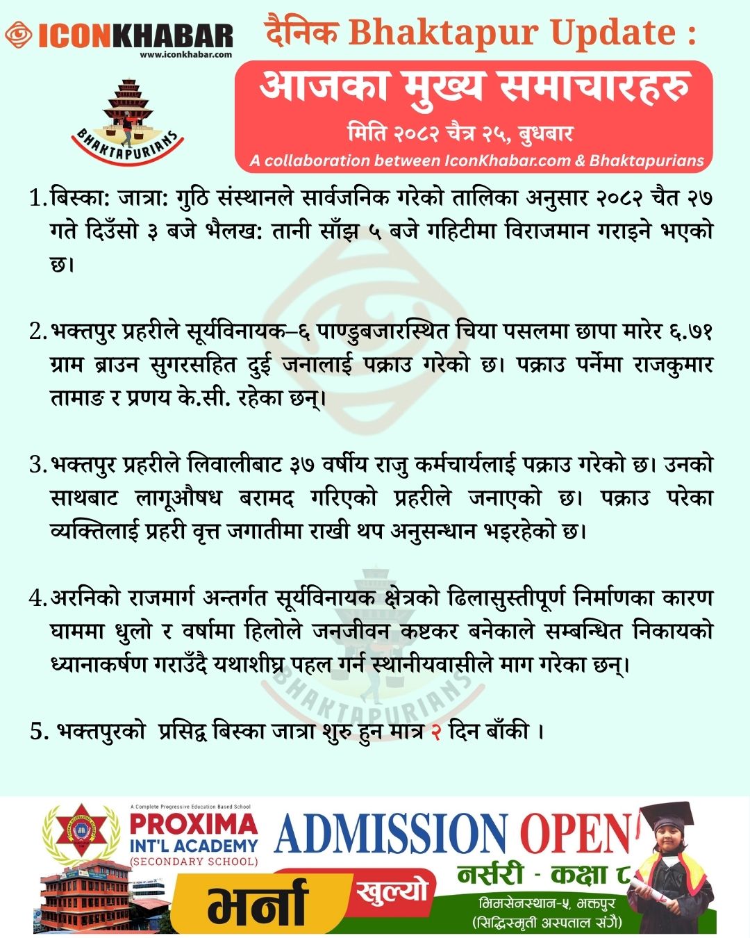 दैनिक भक्तपुर अपडेट: २०८२ साल चैत २५ गते बुधबार : Icon Khabar