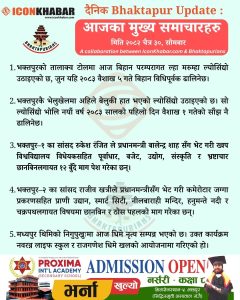 दैनिक भक्तपुर अपडेट: २०८२ साल चैत ३० गते सोमबार